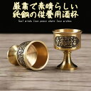 聖杯 コップ カップ 神様 神棚 スピリチュアル グッズ 銅製 水杯 水盃(小) インテリア 風水 龍 置物 龍の水盃 開運祈願 風水グッズ 開運グッズ 幸運開...