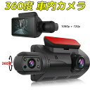 【64GBメモリーカードプレゼント】ドライブレコーダー 360度車内カメラ 配線不要/2カメラ 小型 3インチIPS液晶搭載 駐車監視 車載カメラ...