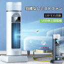 【限定50%OFFクーポン】扇風機 卓上扇風機 加湿扇風機 羽根なし扇風機リビング扇風機 120°左右首振り 8段階涼風調節 超長時間駆動 超音波加湿 左右自動...