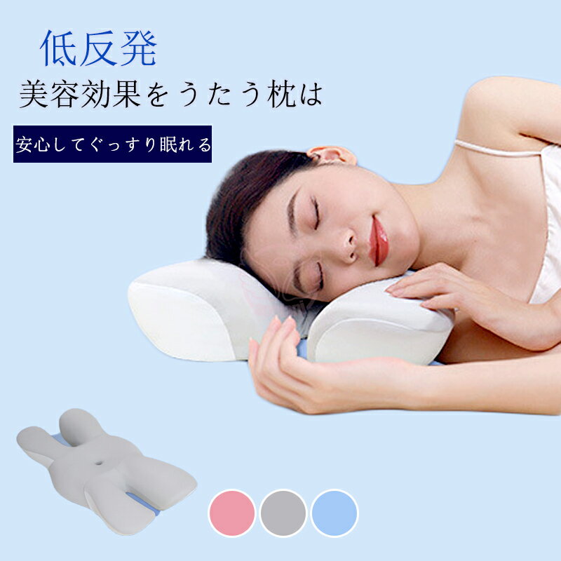 枕 まくら 低反発枕 横向き 肩こり 首こり ストレートネック 安眠枕 快眠枕 低反発まくら 横向寝 いびき防止 健康枕 頚椎安定 寝返り 肩 首 美容効果をうたう枕はギフト プレゼント 母の日 5段階高さ選択 接触冷感枕カバー 快眠 睡眠 まくら 頭痛