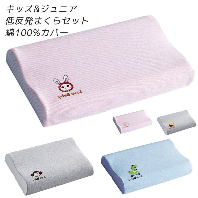 枕 子供 ジュニア枕 子供まくら 3点セット ソフト 低反発 ピロケース 子供枕 綿枕カバー付き 綿100％ ..