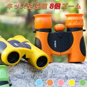 双眼鏡 望遠鏡 子供用 8倍 ズーム 高倍率 コンパクト 小型 軽量 スポーツ観戦 運動会 学習発表会 観劇 舞台鑑賞 旅行 アウトドア ストラップ付 誕生日 プレゼント 子供の日 キッズ 玩具 コンサート