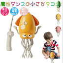 【ランキング入賞】タコおもちゃ 動く 電動自動回避タコ イカおもちゃ 子供向けロボット ストレス解消 ダンス LEDライト 踊るタコおもちゃ USB充電式 ロボ...