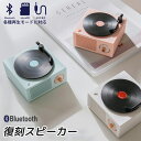 Bluetooth スピーカー 可愛い レトロ レコード型 コンパクト microSD メモリーカード 5W 動く 音量調整 音量調節 オーディオ 重低音 USB充電 無線 置物 小物雑貨 個性的 彼女 母 誕生日 記念日 ロマンチック 実用的 ギフト 贈り物 クリスマス プレゼント