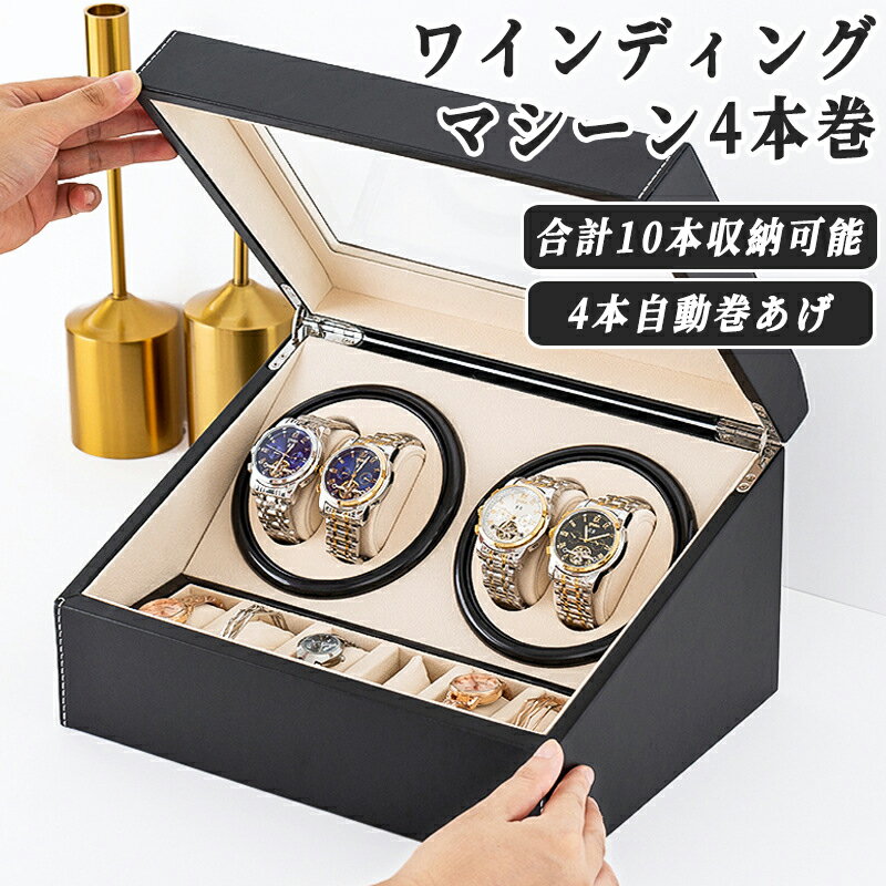 ワインディングマシーン 4本 マブチモーター 腕時計 自動巻き 保管 自動巻き上げ機 高級 ウォッチワイ..
