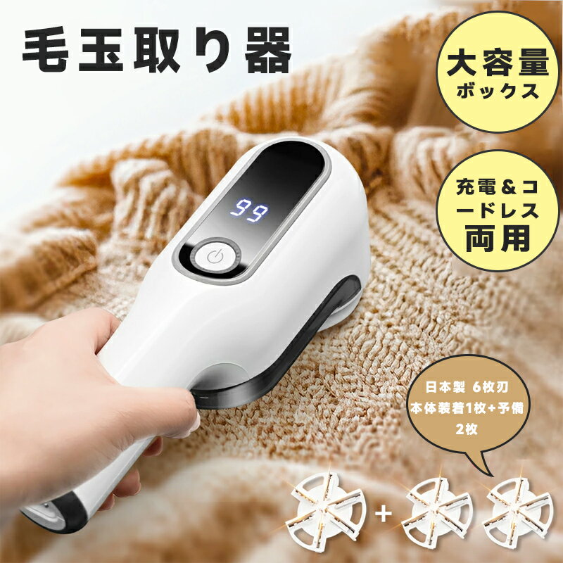 毛玉取り 電動 6枚刃 強力カット 充電式 2WAY仕様 2段階調整 コードレス 360分連続使用 LEDパネル付き USB充電式 毛玉取り器 安全ロック機能 ...