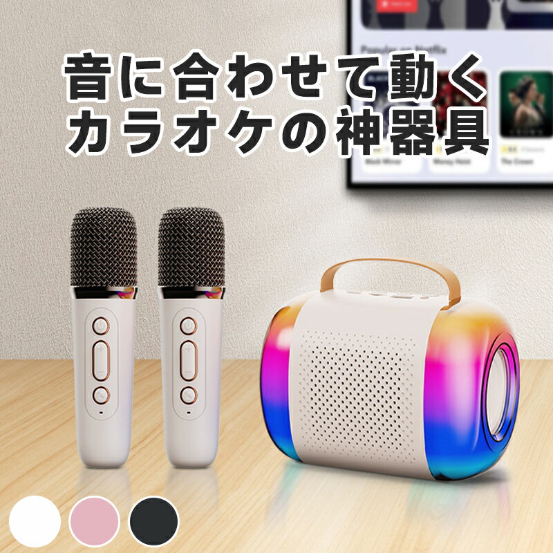 カラオケマイク スピーカー PAセット ポータブルBluetoothスピーカー ワイヤレスマイク2本付き カラオケ デュアルスピーカー&LEDライト搭載 ポータブルカラオケマシン スマホ/PC/TV対応 TF/AUX/USB充電式 家庭用パーティーギフト Android/iPhoneに対応