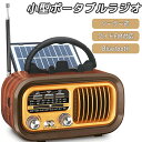 小型ポータブルラジオ 携帯ラジオ ソーラー発電 小型ラジオ 充電ラジオ マルチレトロラジオ ラジオ ワイドFM対応 短波ラジオ USB/SDカード対応 防災グッズ アウトドア おしゃれ プレゼント ギフト bluetooth