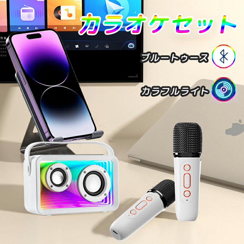 カラオケセット ミニカラオ マイク2本 Bluetooth 家庭用 マイクスピーカー ワイヤレス マイク karaoke 無線マイク 多彩LEDライト付き スピ...