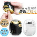 電動爪やすり USB充電 新感覚爪切り 電動爪切り 爪切り 爪削り やすり付き 足用 爪やすり 手用 ネイルケア 簡単 ファミリー 爪手入れ 電動 爪みがき コンパクト 安心 安全 シンプル ホワイト ブラック 仕上がりきれい 高齢者 簡単操作 持ち運び便利 素早く 簡単