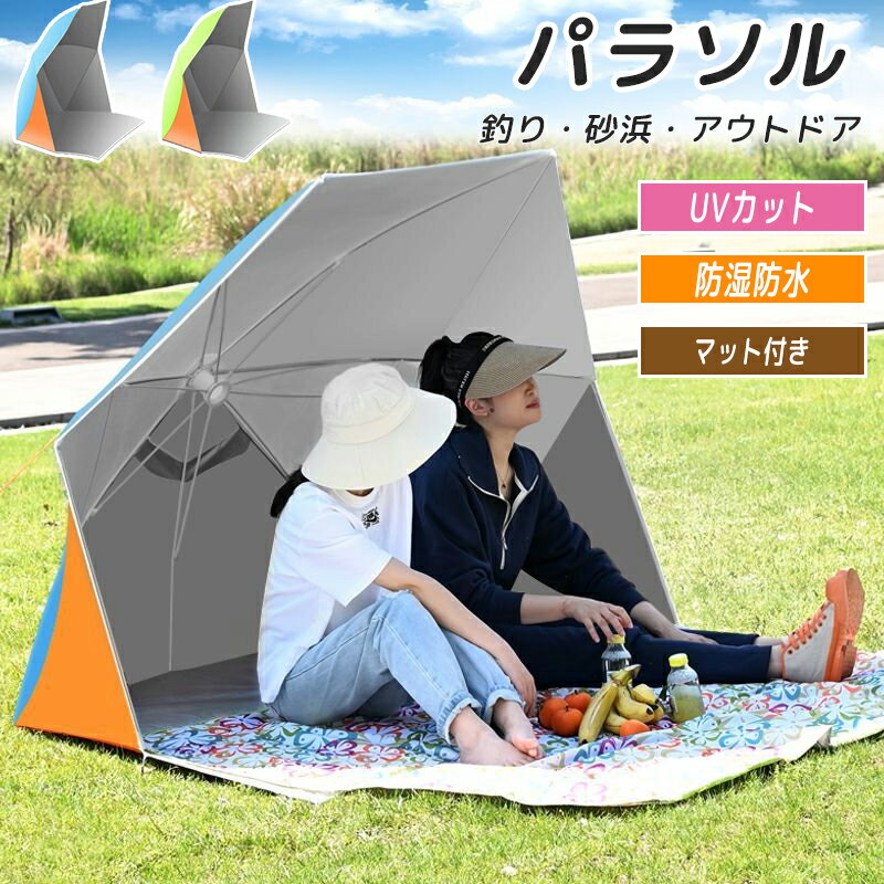 シェード 簡易 パラソル 簡易テント パラソルシェード サンシェード 折りたたみ 家庭用 3人 屋外 パラ..