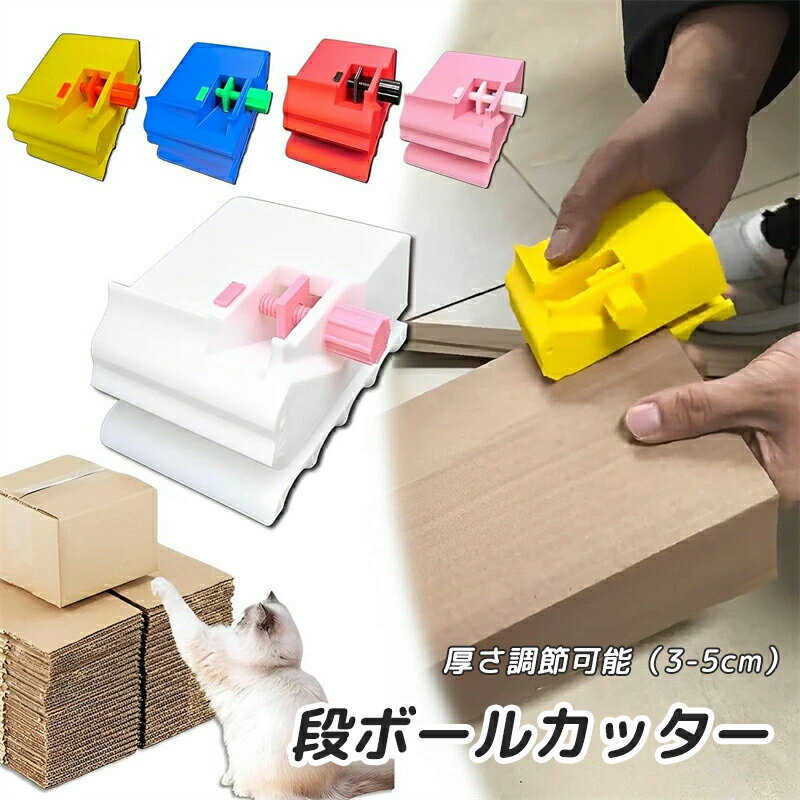 【楽天1位】段ボールカッター 猫 爪研ぎ ダンボールカッター 厚さ調節可能（3-5cm） 3Dプリント段ボー..