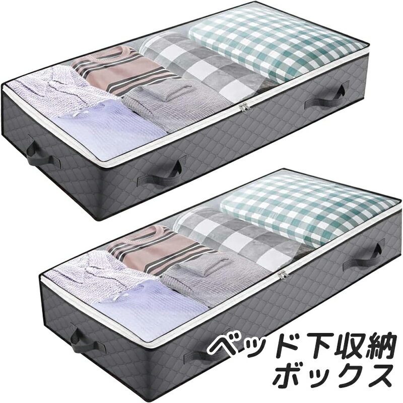ベッド下収納ボックス ベッド下収納 蓋付き 高さ18cm 2個セット 布団収納袋 不織布 服 収納ケース ベッ..