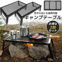 アウトドアテーブル 2台セット キャンプ テーブル 焚き火テーブル 55×30cm 折りたたみ フィールドラック キャンプ用品 フルメッシュミニテーブル スチール フィールドラック BBQ 軽量 焚き火 直火送料無料|詳細画像