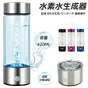 携帯用浄水器 水素水生成器 水素水ボトル高濃度水素水生成器LEDライプ付き420ml ポータブル 水素水 生成器ウォーター ボトル イオナイザーメーカー コップ 家庭 旅行 トレーニング 軽量 USB充電式 4色展開