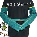 【ランキング入賞】ペットグローブ 保護手袋 ペット用品 爬虫類用 ペットトレーニング用 犬 猫 噛み付き防止 厚手 ヘビ 爬虫類 園芸用 作業用 ロング 園芸作業 引っ越し