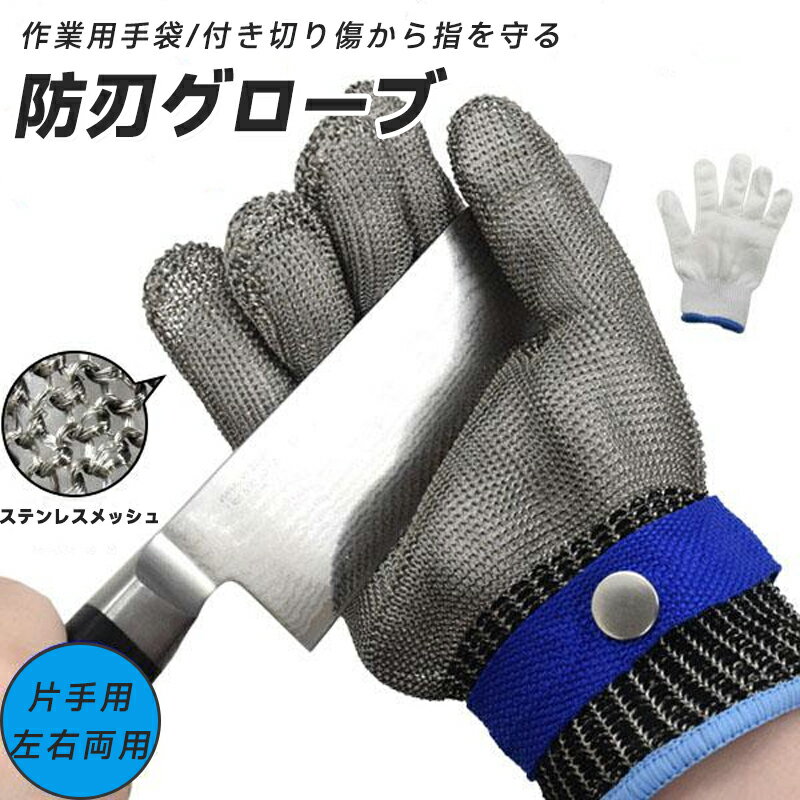 防刃手袋 作業用手袋 片手 防刃レベル5軍手 綿手袋1枚付き 耐切創手袋 切れない手袋 ステンレス手袋　..