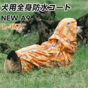 レインコート 犬服 大人気 犬用 つなぎ 犬服 犬 服 犬の服 梅雨ドッグウェア カッパ 小型犬 中型犬 カラー L~4XL ゴールデンレトリバー コーギー 防...