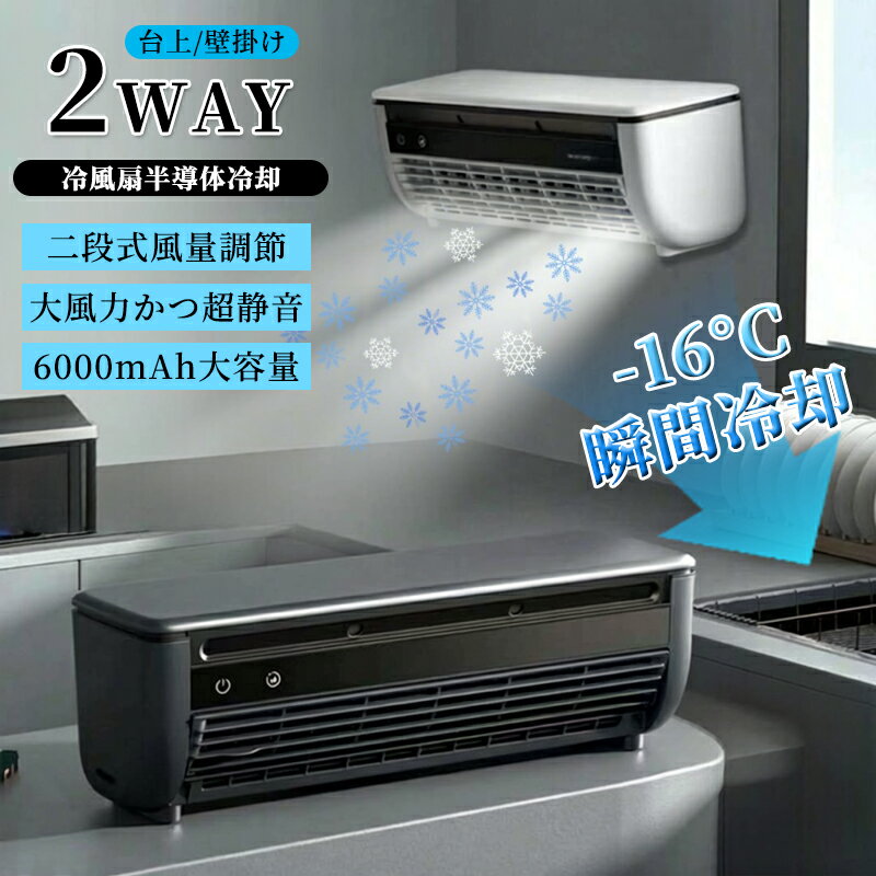 【2026最新★レビュー特典】エアコンファン、壁掛けエアコン 小型冷風扇 工事不要 卓上/壁掛け式 充電と接続USB/110V 6000mAhバッテリー 省エネ 操作簡単 取り外して洗浄 オフィス、寝室、車、キッチンでの使用に適しています