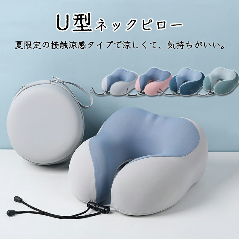 Rakuten - 冷感 旅行 涼感 ネックピロー 収納ケース付き 洗えるカバー付き 新幹線 低反発枕 枕 電車 首枕 オフィス 仕事 まくら