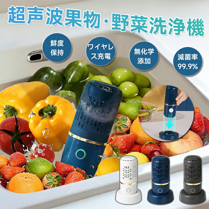 果物 野菜洗浄機 水の中に入れるだけで洗浄 食品浄化機 野菜グリーン用キッチンフルーツ洗浄機 自動野菜洗浄機 農薬除去 滅菌率99.9％ ワイヤレス ポータブル フルーツ野菜洗濯機 鮮度保持 IPX7防水 コンパクト キッチ