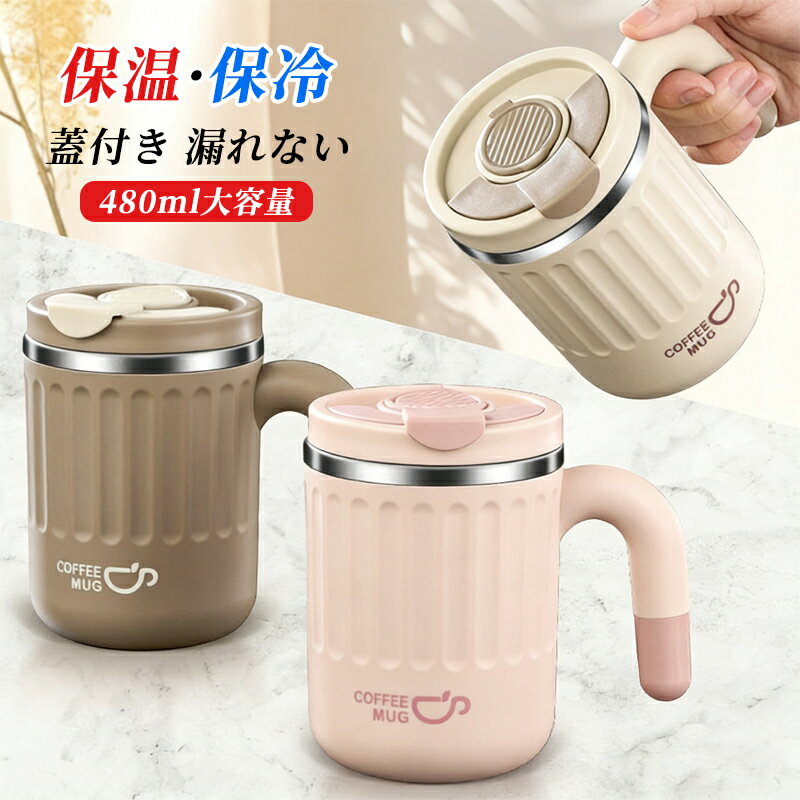 Rakuten - マグカップ 480ml コーヒー 水筒 タンブラー 蓋付き コップ ステンレスマグ マグカップ おしゃれ 水筒 おしゃれ 蓋付きコップ 手を入れて洗える水筒 ストロー 大容量 coffee cup カップストロー付き カフェオレ入れられる水筒 ストロー