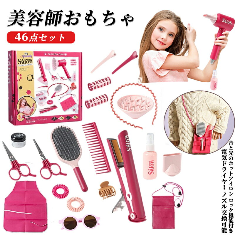 おままごと46点 美容師おもちゃ ヘアメイク ヘアサロン なりきり お店屋さんセット ままごと子供用理髪店セット ドライヤー ヘアアイロン シザー くし メイク道具 美容師さん ごっこ遊び 子供 女の子 クリスマス プレゼント ギフト
