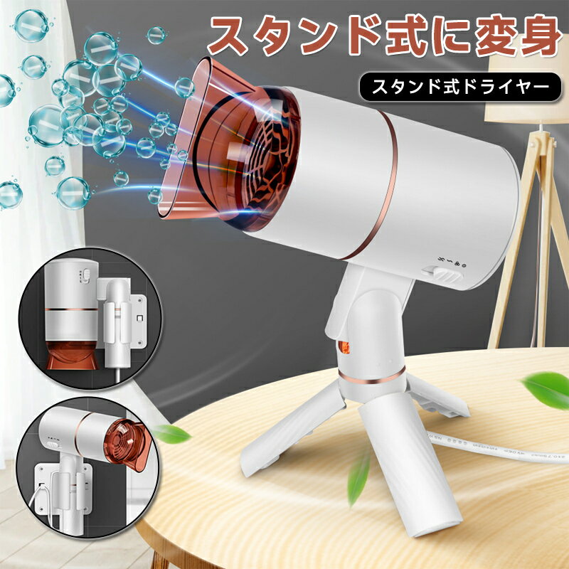 Rakuten - ドライヤー 大風量 スタンド 折りたたみ ヘアドライヤー スタンドタイプ 軽量 速乾 コンパクト 両手を解放 速乾 マイナスイオン 恒温保護 三つモード 冷風 温風 熱風 低騒音ヘアケア ツヤ髪 うるおいヘア 家庭用/旅行/出張