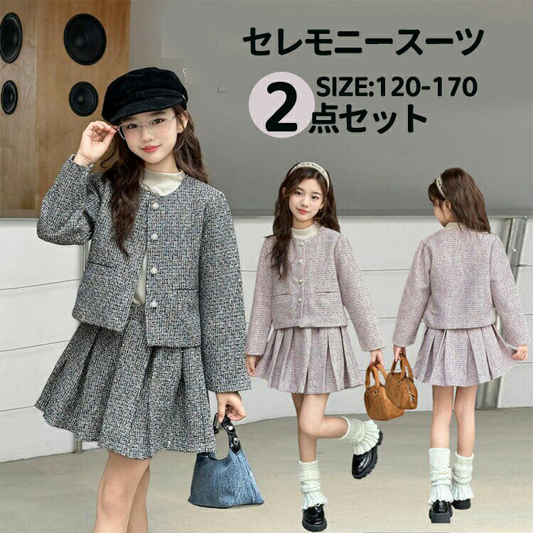 乐天商城 - 入学式 スーツ 女の子 セレモニー 卒業式 子供服 スカート セットアップ ツイードスーツ ジュニア ジャケット フォーマル スーツ 可愛い お洒落 セットアップ 入園式 卒園式 七五三 結婚式 発表会 小学生 中学生 おしゃれ 韓国風
