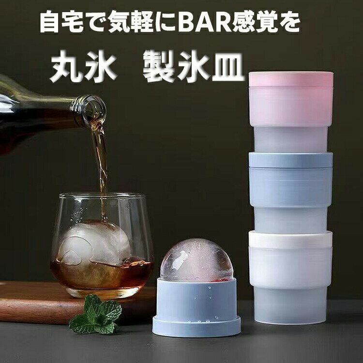 乐天商城 - 丸氷 製氷皿 製氷容器 丸型 家飲み 製氷器 製氷機 氷取り出しやすい 氷作る容器 冷凍庫収納 耐久性 丸い氷 球形氷 アイスメーカー 容器 シリコン 晩酌 家庭用 操作簡単 便利 おしゃれ 夏 パーティー 冷たい 飲み物 製氷 ドリンク用 調理用 ウィスキー