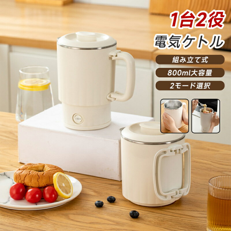 Rakuten - ポータブル電気ケトル 800ml 防災グッズ おしゃれ 組み立て式 電気ケトル 2モード選択 電気ボトル 魔法瓶ポット コンパクト 電気ポット 保温 コーヒー ステンレス ホテル 旅行出張 通勤 アウトドア 急速沸騰 水分補給 安全衛生 オフィス 持ちやすい