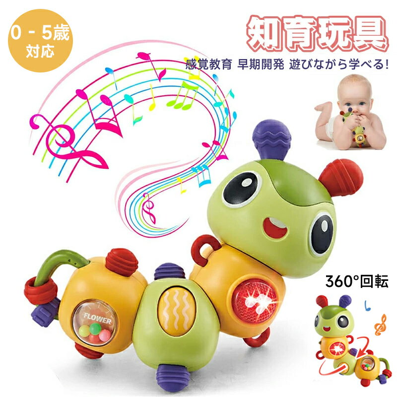 Rakuten - 赤ちゃん おもちゃ 知育玩具 虫 ライト 音楽 360度回す モンテッソーリ おもちゃ 0歳1歳2歳3歳 ラトル ガラガラ ライト 英語学習 早期教育玩具 クリスマス 幼児 指先訓練 子ども お歳暮プレゼント 男の子 女の子 人気ギフト贈り物