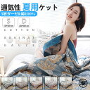 2025夏新作ガーゼケット ブランケット 5重綿毛布 柔らかな肌触り ナチュラル ブランケット 肌掛け布団 冷感ケット タオルケット 綿ケット 寝具 カバー キルティング ケット 肩掛け オールシーズン 通気性 厚手 洗える 春夏 新生児赤ちゃん肌安全 吸汗速乾 冷房対策