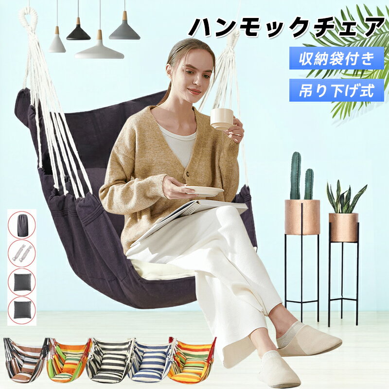 Rakuten - ハンモックチェア 吊り下げ式 自立式 【室内屋外兼用】 ハンモックチェアマット チェアパッド付き ブラウン ナチュラルモダン ベランピング グランピング リラックス用 ゆらゆら揺れる