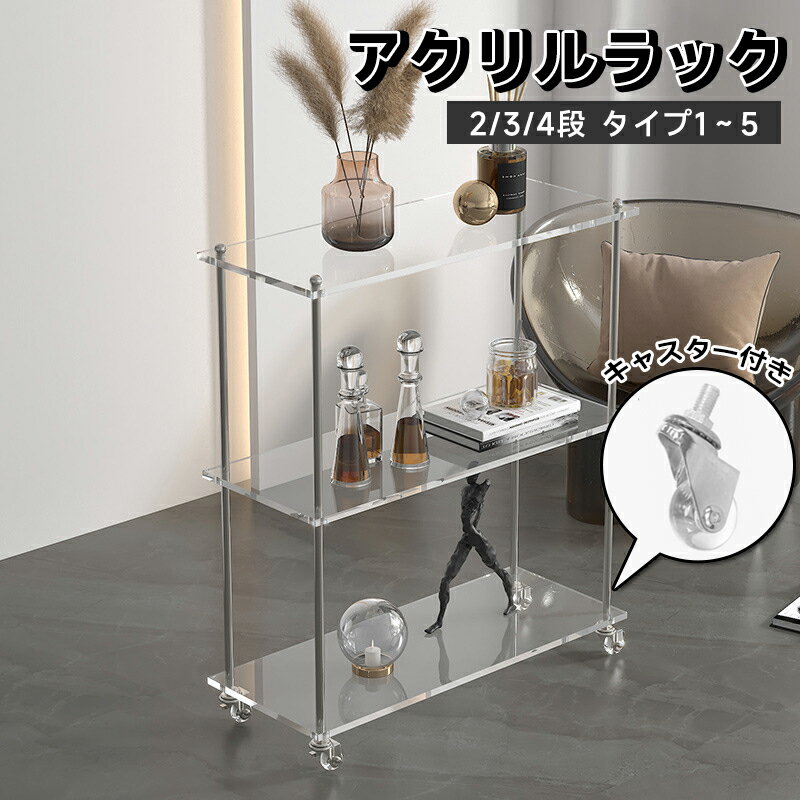 Rakuten - アクリルラック 透明 ラック おしゃれ 収納ラック キャスター付き 本棚 クリア棚 アクリル シェルフ 簡単組立 収納 2段ラック 3段 4段ラック 収納棚 ディスプレイ ラック シェルフ リビング 収納用品 ギフト プレゼント