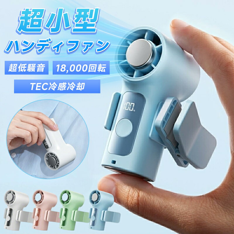 Rakuten - 【2026年最新】ハンディファン 冷却プレート 携帯扇風機 TEC超伝導冷却 -16℃ 超小型 ポケットに入る 18000rpm 6段階風量 3000mAh クリップ付 手持ち扇風機 ミニ LED Type-C 静音 暑さ対策 送料無料 ゴールデンウィーク