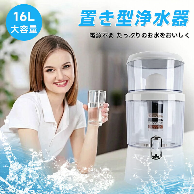 浄水器 置き型浄水器 ろ過器 据置型 活性炭ろ過フィルター ウォーターサーバー 水道水 卓上 交換用フィルターカートアクアシステム 浄水器フィルター 浄水カートリッジ 浄水器 pfas 除去 カートリッジ浄水器 浄水器カートリッジ 浄水器用カートリッジ 16L使用可能 2025新生活