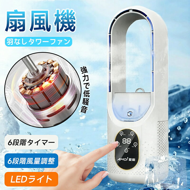 乐天商城 - 扇風機 冷風機 羽なし 6段階 タワ タワーファン 加湿 サーキュレーター LEDライト 卓上冷風扇 USB給電 送風機 タイマー暑さ対策