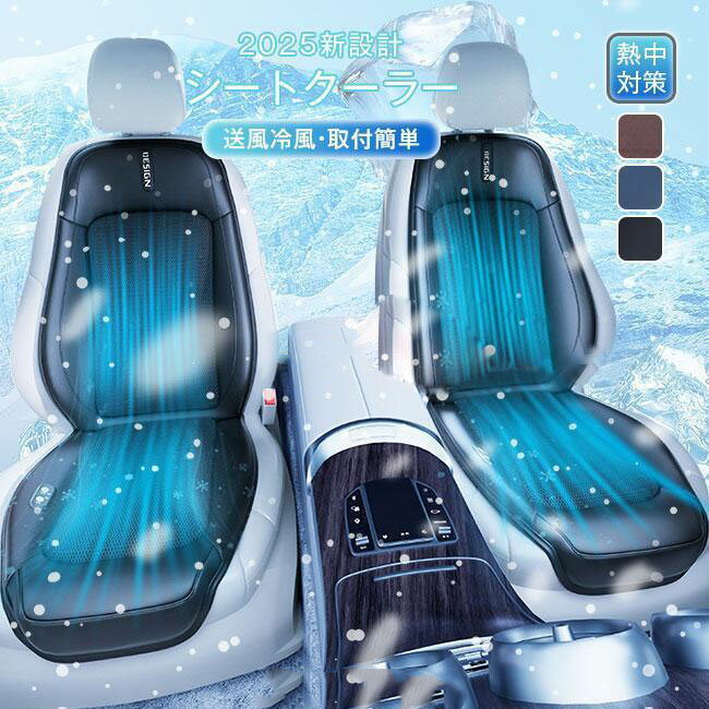 2025最新！車用シートクーラー クールシート クールカーシート 車 3段階調節 usb電源 12V/24V エアーシート シートカバー 冷風 16ファン マッサージ機能 通気