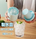 製氷皿 製氷器 シリコン 大容量 アイストレー 2個セット 製氷機 3d 四角氷 おしゃれ 一部 蓋付き 取り出し簡単 柔らかい アイスクリーム