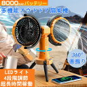 2025新製品 扇風機 アウトドア 自動首振り 長時間使用 風量4段階調節 超長時間稼働 8000mAhバッテリー LEDライト付き ツーファンタイプ 充電式 自動車用 充電式 吊り下げ アウトドア 強力サーキュレーター タイマー 睡眠モード 業務室外用 災害節電対策 熱中症対策