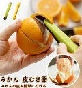 みかん 皮むき器 カッター グリーン&イエロー 2個セット ピーラー 果物フルーツの皮むき器 便利 簡単 楽しい 柑橘類 甘夏 みかん ゆず ハッサク 文旦 皮...