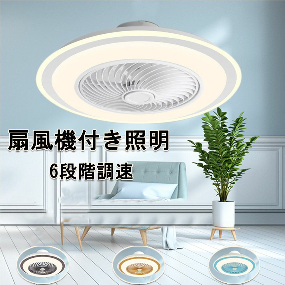 Rakuten - シーリングファンライト dcモーター シーリングライト おしゃれ サーキュレーター 調光調色 リモコン付き 照明器具 led シーリングファン APP対応ファンライト 扇風機 調光調色 リモコン付き スマホ欧 スマホ リビング 天井照明 換気扇 脱衣所 寝室 リビング 居間 部屋