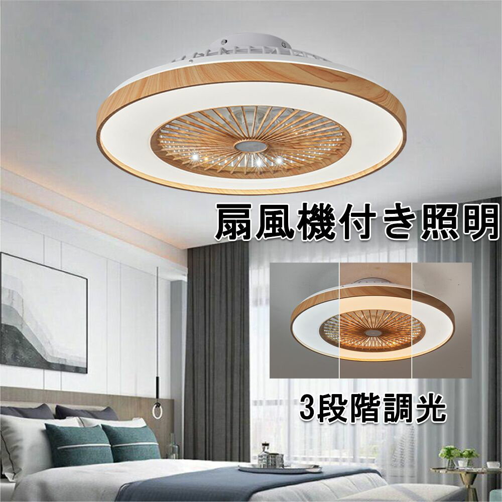 Rakuten - シーリングファンライト dcモーター シーリングライト おしゃれ サーキュレーター 調光調色 リモコン付き 照明器具 led シーリングファン APP対応ファンライト 扇風機 調光調色 リモコン付き スマホ欧 スマホ リビング 天井照明 換気扇 脱衣所 寝室 リビング 居間 部屋