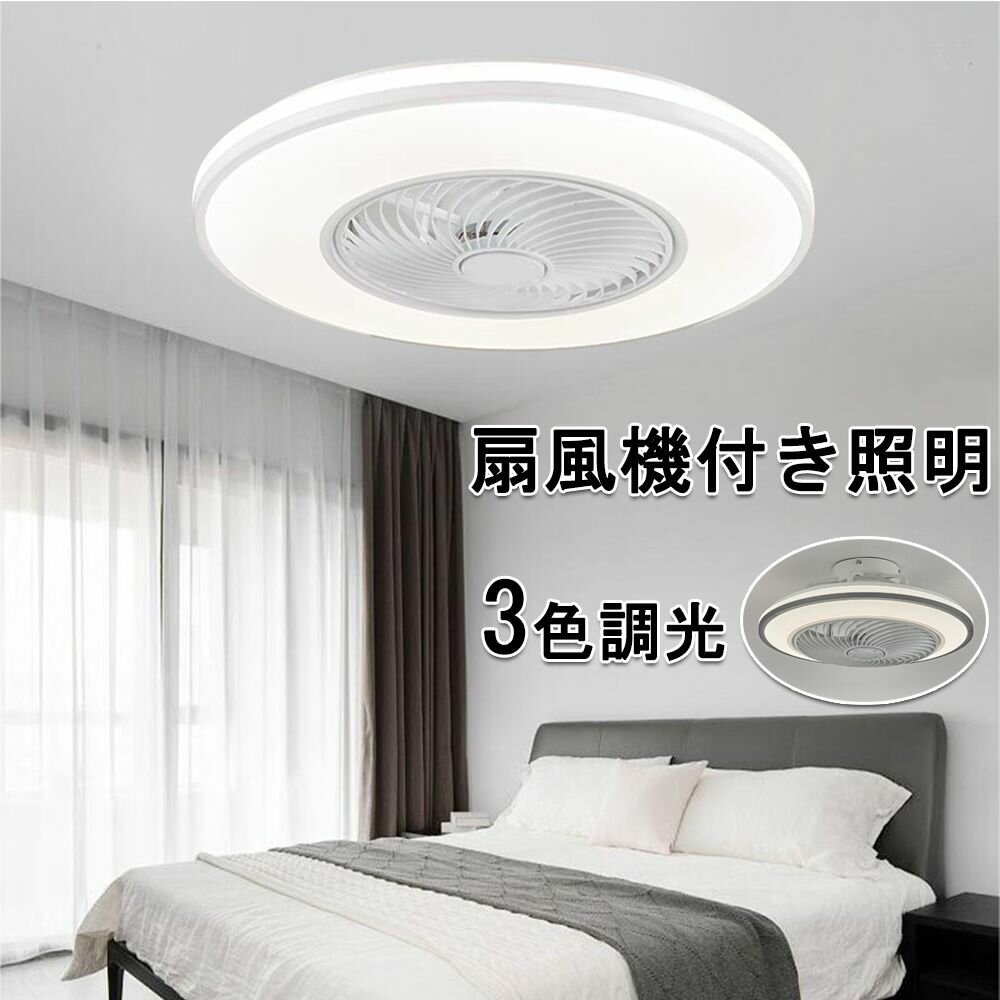 Rakuten - シーリングファンライト dcモーター シーリングライト おしゃれ サーキュレーター 調光調色 リモコン付き 照明器具 led シーリングファン APP対応ファンライト 扇風機 調光調色 リモコン付き スマホ欧 スマホ リビング 天井照明 換気扇 脱衣所 寝室 リビング 居間 部屋