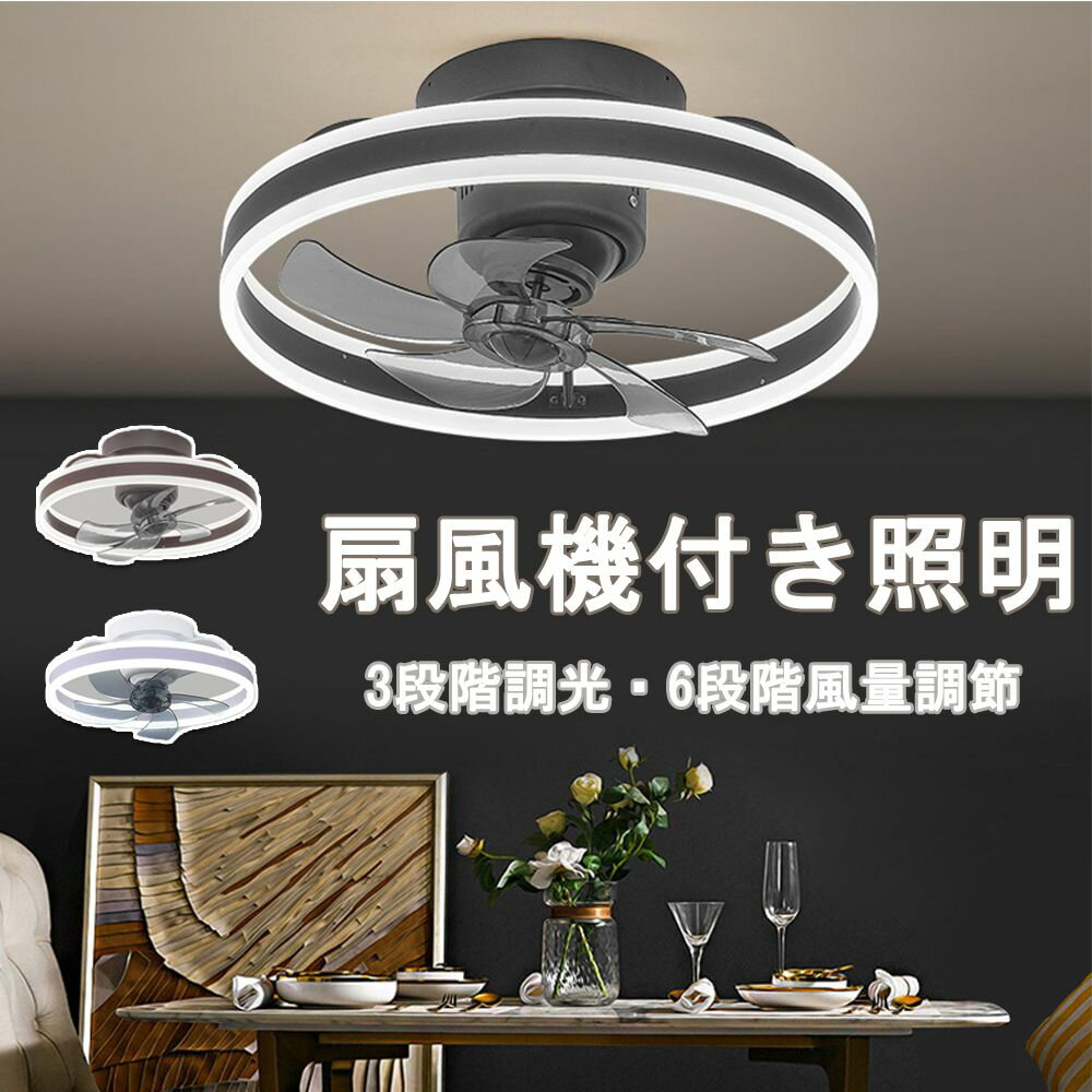 Rakuten - シーリングファンライト dcモーター シーリングライト おしゃれ サーキュレーター 調光調色 リモコン付き 照明器具 led シーリングファン APP対応ファンライト 扇風機 調光調色 リモコン付き スマホ欧 スマホ リビング 天井照明 換気扇 脱衣所 寝室 リビング 居間 部屋