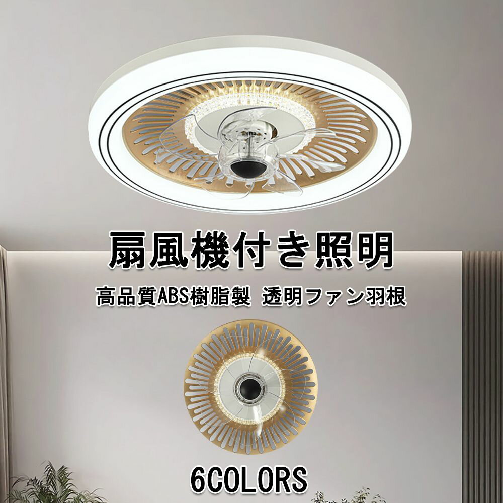 Rakuten - シーリングファンライト dcモーター シーリングライト おしゃれ サーキュレーター 調光調色 リモコン付き 照明器具 led シーリングファン APP対応ファンライト 扇風機 調光調色 リモコン付き スマホ欧 スマホ リビング 天井照明 換気扇 脱衣所 寝室 リビング 居間 部屋