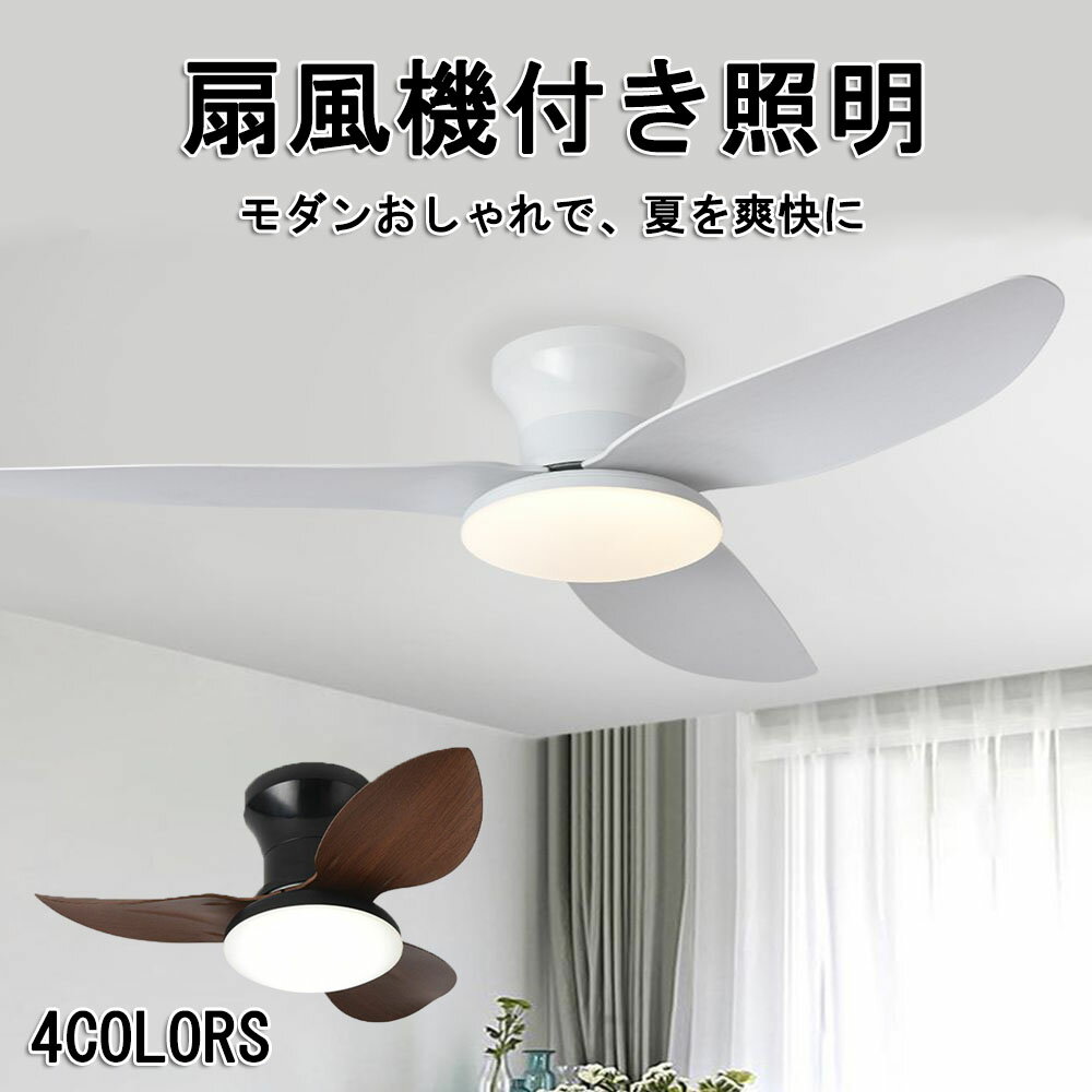 乐天商城 - シーリングファンライト dcモーター シーリングライト おしゃれ サーキュレーター 調光調色 リモコン付き 照明器具 led シーリングファン APP対応ファンライト 扇風機 調光調色 リモコン付き スマホ欧 スマホ リビング 天井照明 換気扇 脱衣所 寝室 リビング 居間 部屋