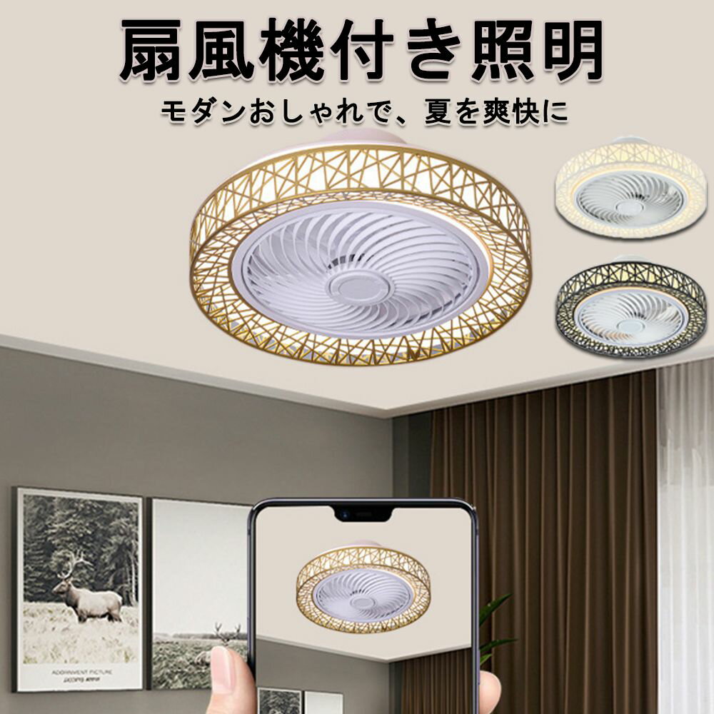 Rakuten - シーリングファンライト dcモーター シーリングライト おしゃれ サーキュレーター 調光調色 リモコン付き 照明器具 led シーリングファン APP対応ファンライト 扇風機 調光調色 リモコン付き スマホ欧 スマホ リビング 天井照明 換気扇 脱衣所 寝室 リビング 居間 部屋