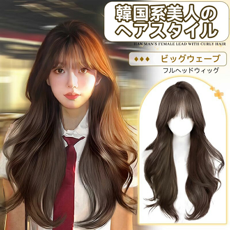 【限定50%OFFクーポン】新作 動画付き ボリュームウェーブ ウィッグ 大人可愛い トップモデル風 カール ボリュームアップ フルヘアピース ヘアエクステ リアル ナチュラル 目立たない 軽量 通気性 洗える 繰り返し 使える 簡単装着 初心者OK 外出用 緊急用 レディース